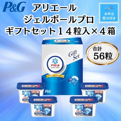 【お中元・のし付】P&Gアリエールジェルボールプロ洗濯洗剤ギフトセット　14粒入×4箱(合計56粒)