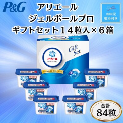 【お中元・のし付】P&Gアリエールジェルボールプロ洗濯洗剤ギフトセット　14粒入×6箱(合計84粒)