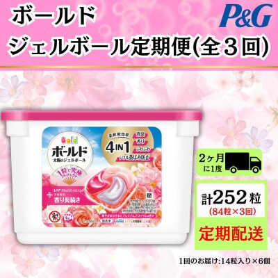 【2ヵ月毎定期便】ボールド洗濯洗剤ジェルボールブロッサム 14粒入り×6個(合計84粒)全3回