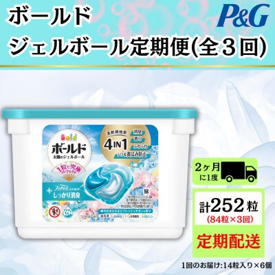 【2ヵ月毎定期便】ボールド洗濯洗剤ジェルボール　フレッシュサボンの香り14粒入×6個　計84粒全3回