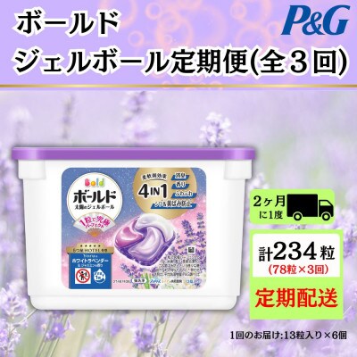 【2ヵ月毎定期便】ボールド洗濯洗剤ジェルボールホワイトラベンダー&ジャスミンの香り13粒×6個全3回