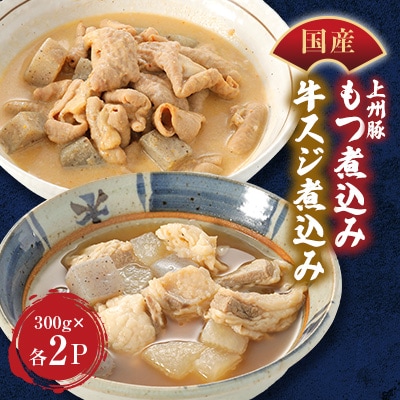 やきとり若のもつ煮込み&牛スジ煮込みセット