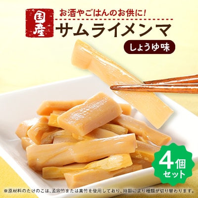サムライメンマ しょうゆ味　4個セット