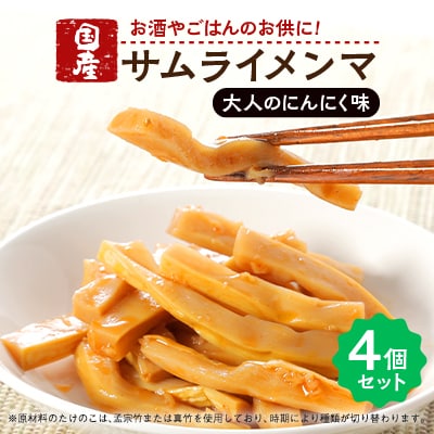 サムライメンマ 大人のにんにく味　4個セット