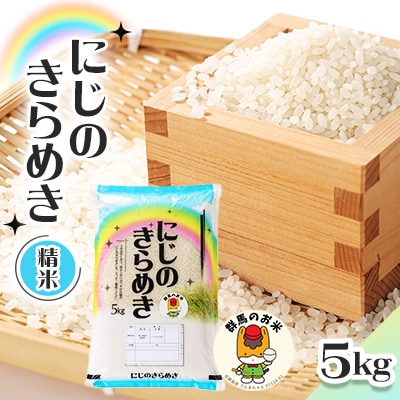 【令和7年産先行受付】農家直送　新米　にじのきらめき　精米5kg(10月下旬以降発送)