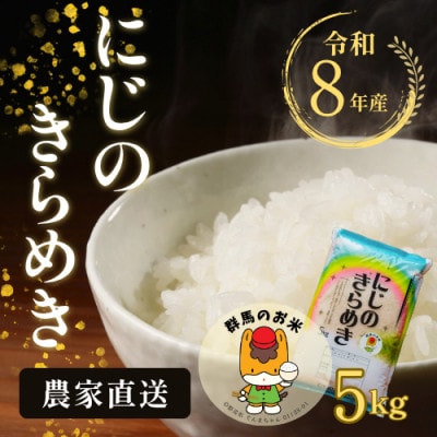 【令和8年産先行受付】農家直送　新米　にじのきらめき　精米5kg(11月上旬以降発送)