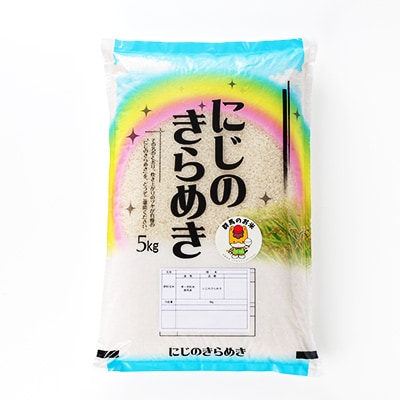 【令和7年産先行受付】農家直送　新米　にじのきらめき　精米5kg(10月下旬以降発送)