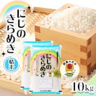【令和7年産先行受付】農家直送　新米　にじのきらめき　10kg(5kg×2袋)(10月下旬以降発送)