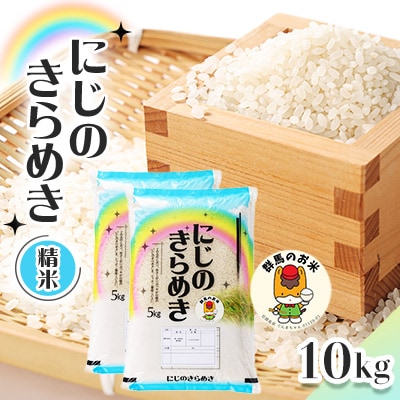 【令和7年産先行受付】農家直送　新米　にじのきらめき　10kg(5kg×2袋)(10月下旬以降発送)