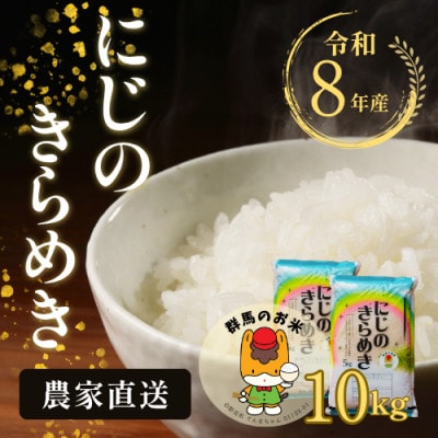 【令和8年産先行受付】農家直送　新米　にじのきらめき　10kg(5kg×2袋)(11月上旬以降発送)
