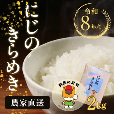 【令和8年産先行受付】農家直送　新米　にじのきらめき　精米2kg(11月上旬以降発送予定)