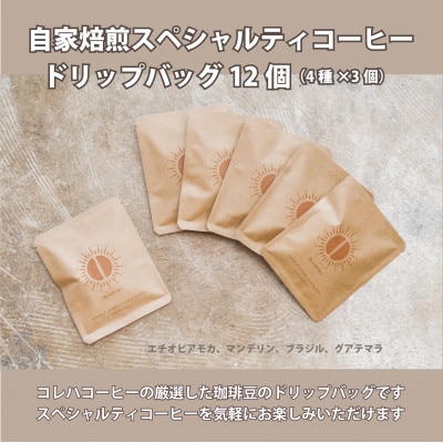 スペシャルティコーヒー ドリップバッグ 4種セット 各3個 合計12個