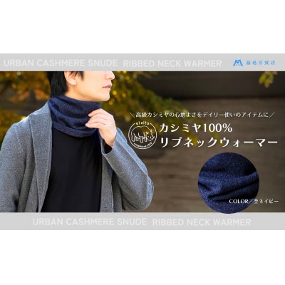 【el alto×藤巻百貨店】カシミヤ100% リブネックウォーマー(杢ネイビー)