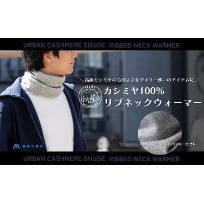 【el alto×藤巻百貨店】カシミヤ100% リブネックウォーマー(杢グレー)