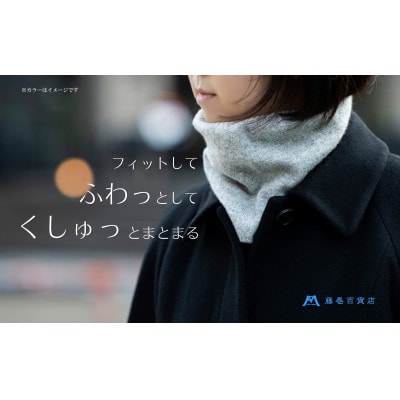 【el alto×藤巻百貨店】カシミヤ100% リブネックウォーマー(杢グレー)