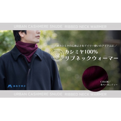 【el alto×藤巻百貨店】カシミヤ100% リブネックウォーマー(杢バーガンディー)