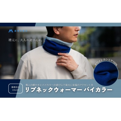 【el alto×藤巻百貨店】カシミヤ100% リブネックウォーマーバイカラー(コバルト×サックス)