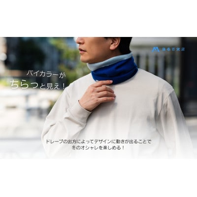 【el alto×藤巻百貨店】カシミヤ100% リブネックウォーマーバイカラー(コバルト×サックス)