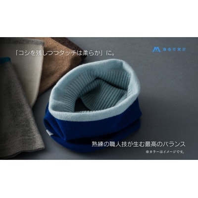 【el alto×藤巻百貨店】カシミヤ100% リブネックウォーマーバイカラー(コバルト×サックス)