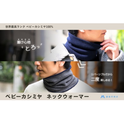 【el alto×藤巻百貨店】ベビーカシミヤ ネックウォーマー(ネイビー×チャコール)