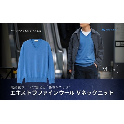 【el alto×藤巻百貨店】エキストラファインウール Vネックニット(モロカンブルー)Mサイズ