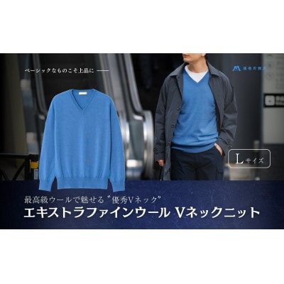 【el alto×藤巻百貨店】エキストラファインウール Vネックニット(モロカンブルー)Lサイズ