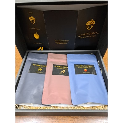 【ノンカフェイン】Acorn Coffee プレミアムギフトセット 3種飲み比べ(黒箱ギフト仕様)