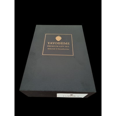 群馬県産 やよいひめ 厳選15粒 黒化粧箱入り プレミアムギフト