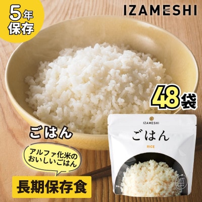 長期保存食「IZAMESHI(イザメシ)」ごはん 48個セット(1ケース)5年保存 アルファ化米