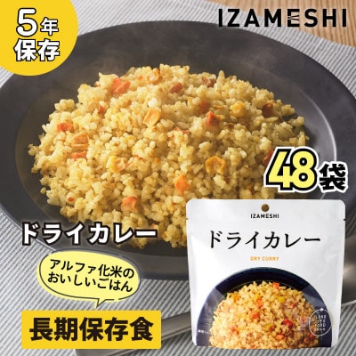 長期保存食「IZAMESHI(イザメシ)」ドライカレー 48個セット(1ケース)5年保存 アルファ化