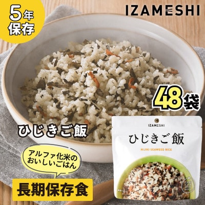 長期保存食「IZAMESHI(イザメシ)」ひじきご飯 48個セット(1ケース)5年保存 アルファ化米