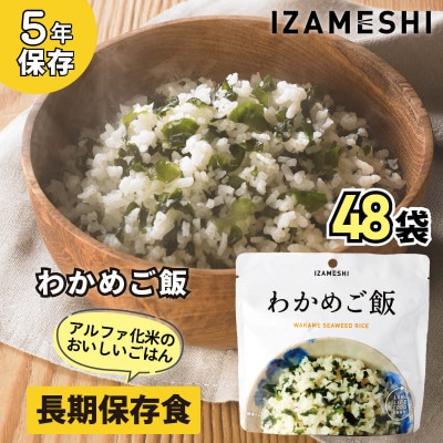 長期保存食「IZAMESHI(イザメシ)」わかめご飯 48個セット(1ケース)5年保存 アルファ化米
