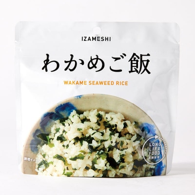 長期保存食「IZAMESHI(イザメシ)」わかめご飯 48個セット(1ケース)5年保存 アルファ化米