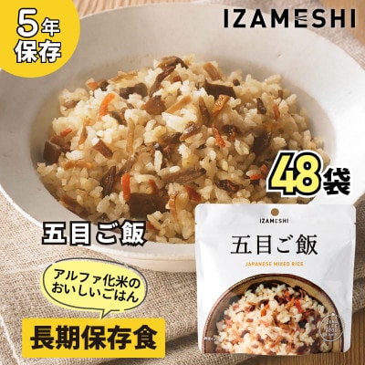 長期保存食「IZAMESHI(イザメシ)」五目ご飯 48個セット(1ケース)5年保存 アルファ化米