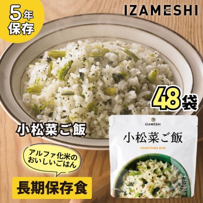 長期保存食「IZAMESHI(イザメシ)」小松菜ご飯 48個セット(1ケース)5年保存 アルファ化米