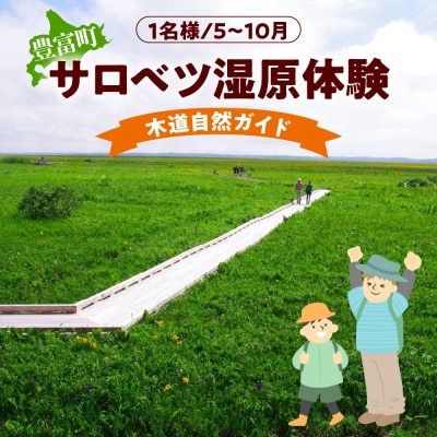 サロベツ湿原体験!木道自然ガイド 1名様【5～9月】