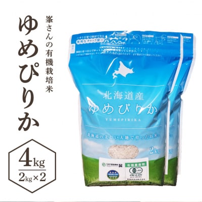 峯さんの有機栽培米 ゆめぴりか 4kg(2kg×2)