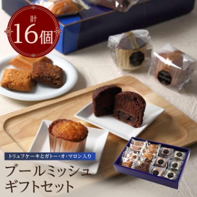 ブールミッシュ　ギフトセット　16個入り【東京・銀座本店のフランス菓子ナショナルブランド】