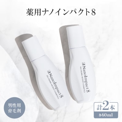 【男性用育毛剤2個セット】薬用ナノインパクト8