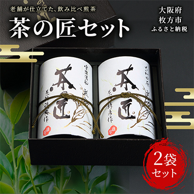 茶の匠セット