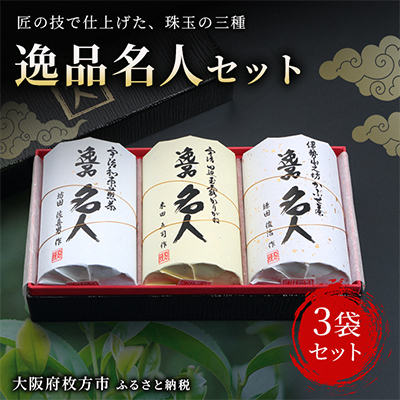 逸品名人セット