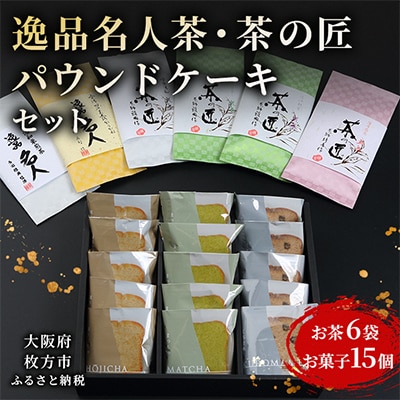 逸品名人茶・茶の匠・パウンドケーキセット
