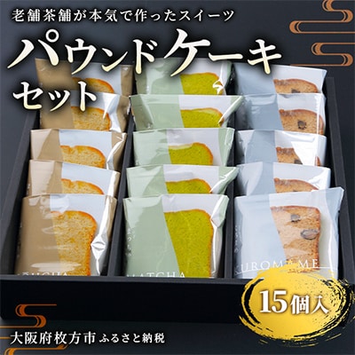 【茶通仙　多田製茶】パウンドケーキセット(15個)