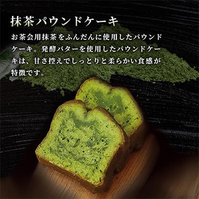 【茶通仙　多田製茶】パウンドケーキセット(15個)