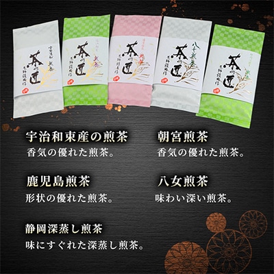 茶の匠シリーズ全国の日本茶飲み比べセット