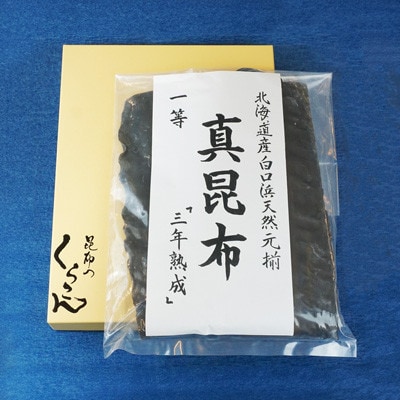北海道産白口浜天然元揃 真昆布 一等 『三年熟成』