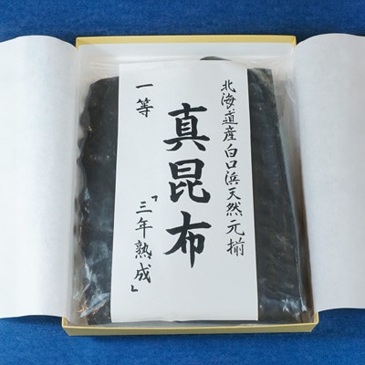 北海道産白口浜天然元揃 真昆布 一等 『三年熟成』