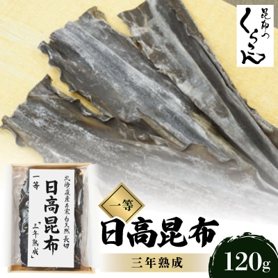 北海道産井寒台天然長切 日高 昆布 一等 『三年熟成』×1袋