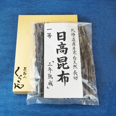 北海道産井寒台天然長切 日高 昆布 一等 『三年熟成』×1袋