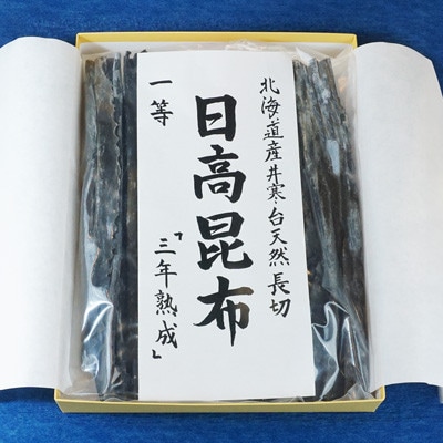 北海道産井寒台天然長切 日高 昆布 一等 『三年熟成』×1袋
